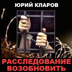 Аудиокнига Расследование возобновить