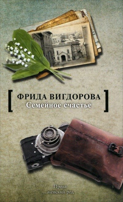 Аудиокнига Семейное счастье