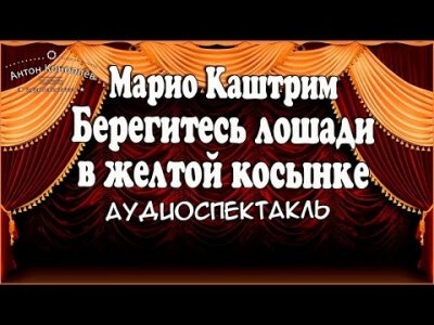 Аудиокнига Берегитесь лошади в желтой косынке