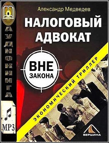 Скачать аудиокнигу Налоговый адвокат вне закона