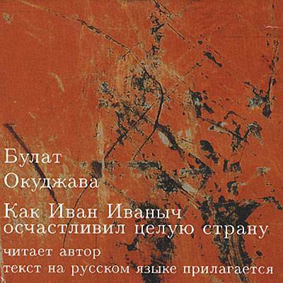 Аудиокнига Как Иван Иваныч осчастливил целую страну