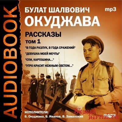 Аудиокнига Том 1. Рассказы