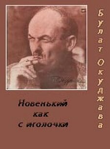 Аудиокнига Новенький, как с иголочки