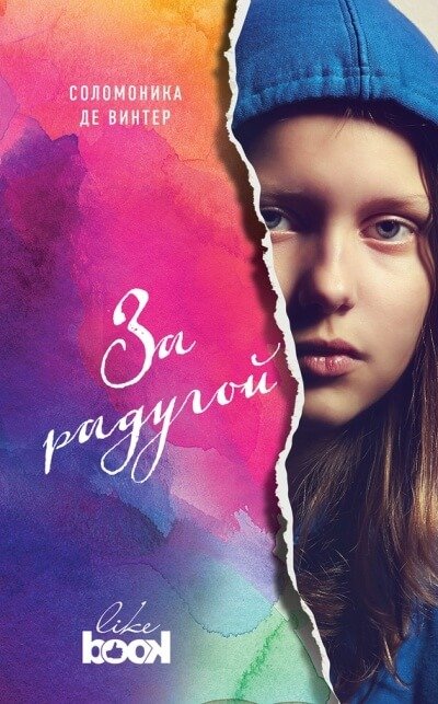 Аудиокнига За радугой