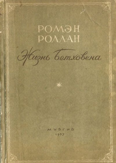 Жизнь Бетховена - Ромен Роллан