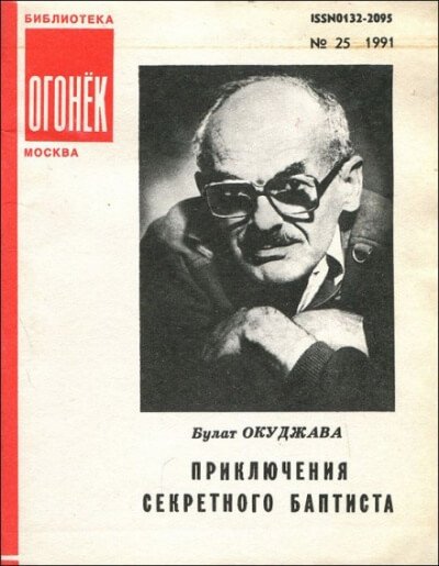 Аудиокнига Приключения секретного баптиста