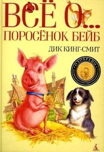 Аудиокнига Все о ... Поросенок Бейб
