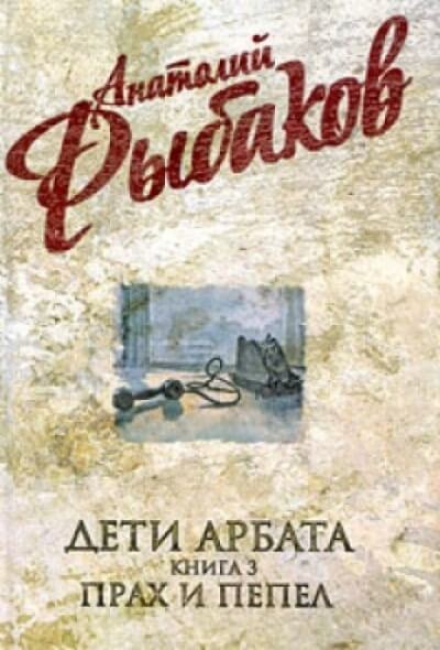 Аудиокнига Прах и пепел