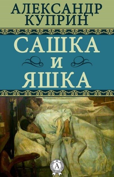 Аудиокнига Сашка и Яшка