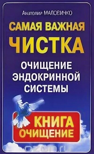 Аудиокнига Самая свежая чистка. Очищение эндокринной системы