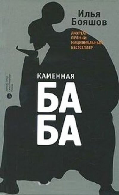 Аудиокнига Каменная баба