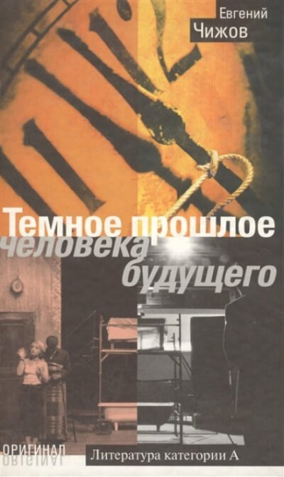 Аудиокнига Тёмное прошлое человека будущего