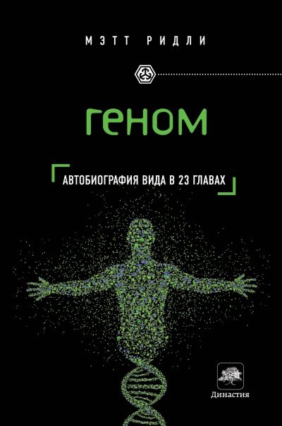 Аудиокнига Геном. Автобиография вида в 23 главах
