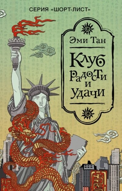 Аудиокнига Клуб радости и удачи