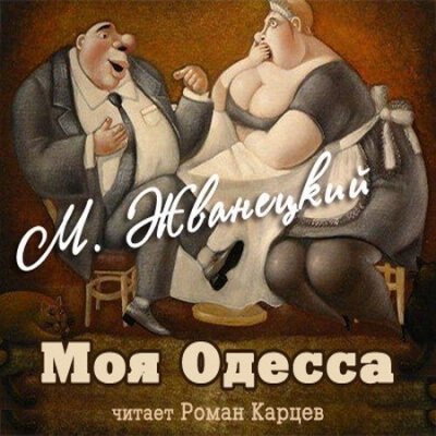 Аудиокнига Моя Одесса