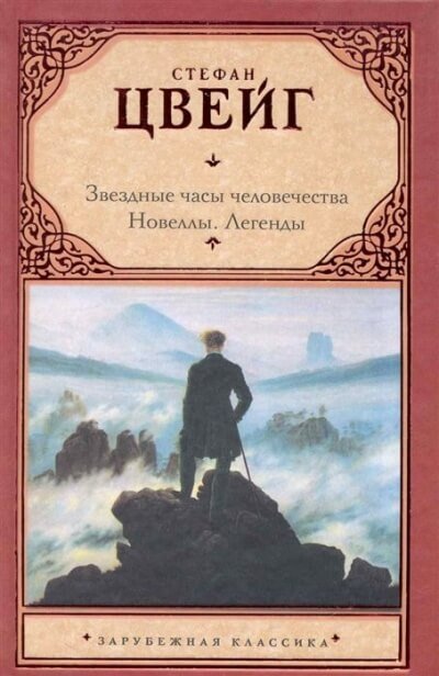 Аудиокнига Звездные часы человечества. Новеллы.
