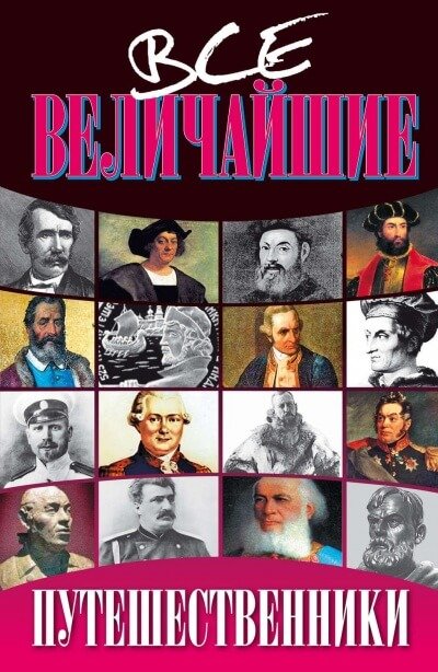 Аудиокнига Все величайшие путешественники