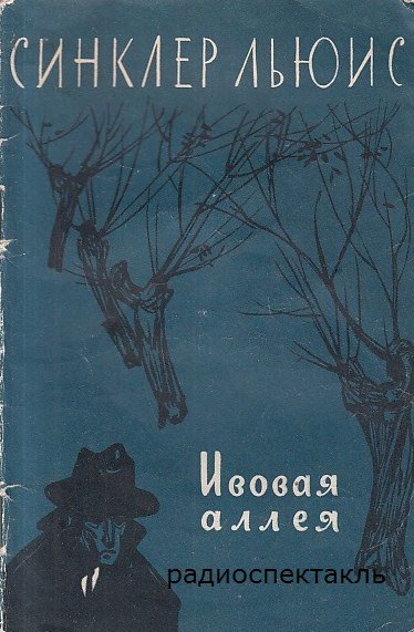 Аудиокнига Ивовая аллея