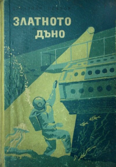 Аудиокнига Золотое дно