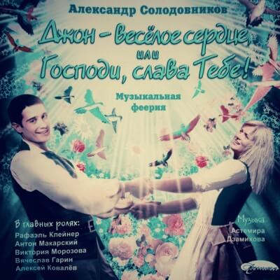 Аудиокнига Джон - весёлое сердце, или Господи, слава Тебе!