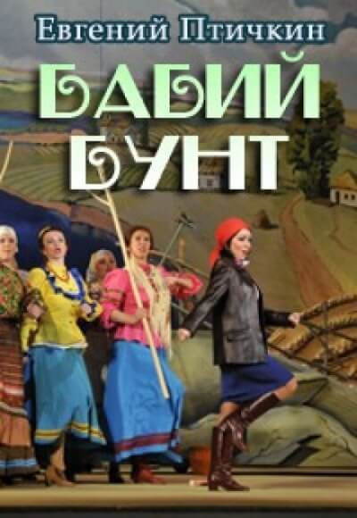 Аудиокнига Бабий бунт