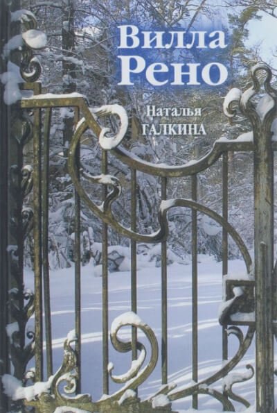 Аудиокнига Вилла Рено