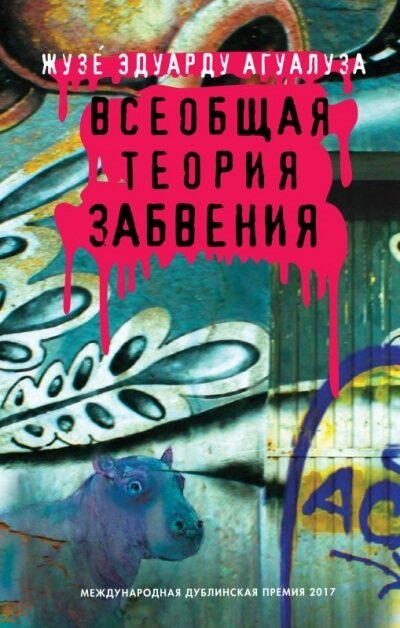 Аудиокнига Всеобщая теория забвения