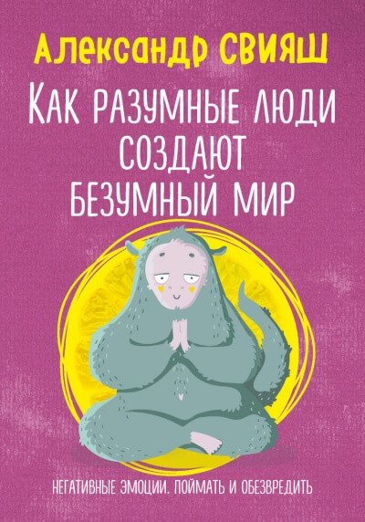 Аудиокнига Как разумные люди создают безумный мир. Негативные эмоции. Поймать и обезвредить