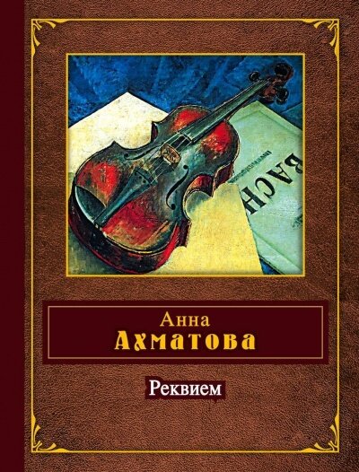 Аудиокнига Реквием