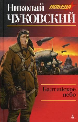Аудиокнига Балтийское небо