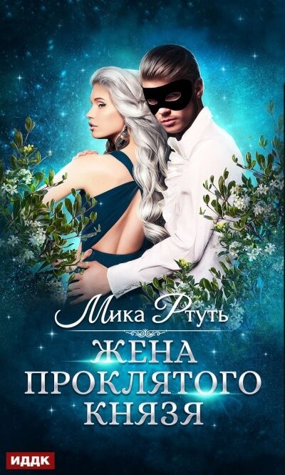 Аудиокнига Жена проклятого князя