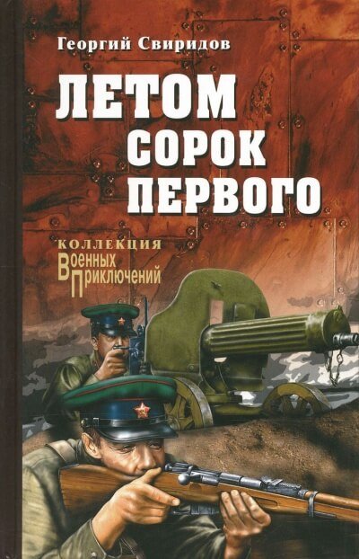 Аудиокнига Летом Сорок Первого