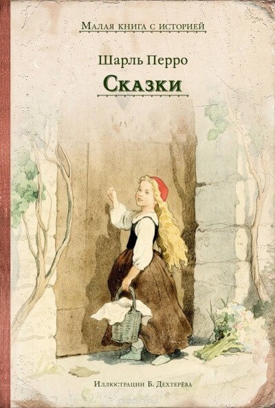 Коллекция сказок - Шарль Перро
