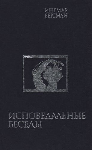 Аудиокнига Исповедальные беседы