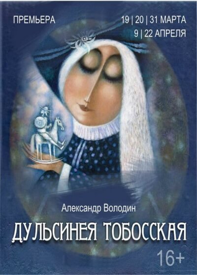 Дульсинея Тобосская - Александр Володин