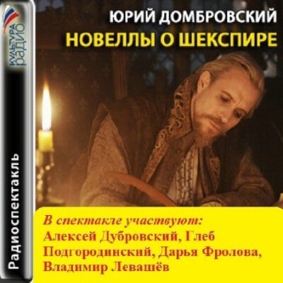 Аудиокнига Новеллы о Шекспире