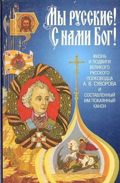 Аудиокнига «Мы - русские! С нами Бог!» Жизнь и подвиги А. В. Суворова
