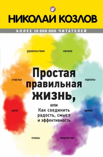 Аудиокнига Простая правильная жизнь, или Как соединить радость, смысл и эффективность