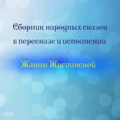 Аудиокнига Сборник народных сказок в пересказе и исполнении Жанны Жиглинской