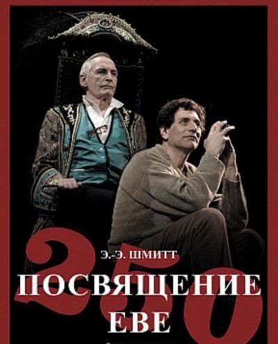 Аудиокнига Посвящение Еве