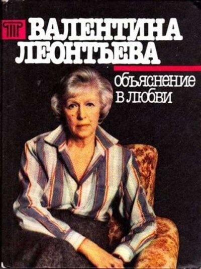 Аудиокнига Объяснение в любви