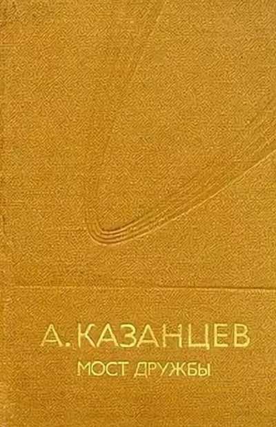 Аудиокнига Мост дружбы