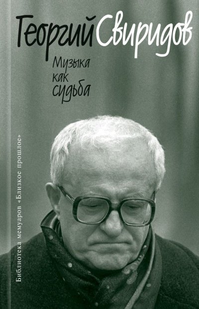 Аудиокнига Музыка как судьба