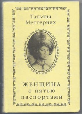 Аудиокнига Женщина с пятью паспортами