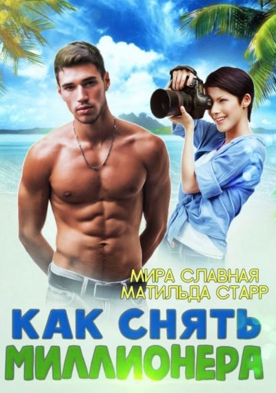 Аудиокнига Как снять миллионера