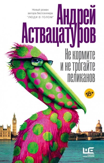 Аудиокнига Не кормите и не трогайте пеликанов