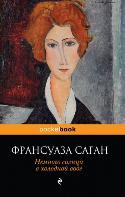 Аудиокнига Немного солнца в холодной воде