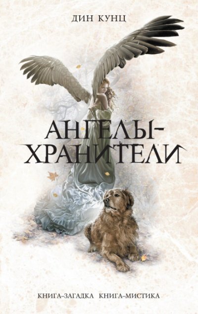 Скачать аудиокнигу Ангелы-хранители