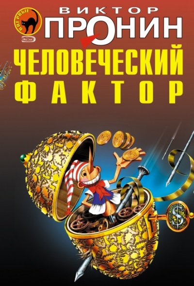Аудиокнига Человеческий фактор