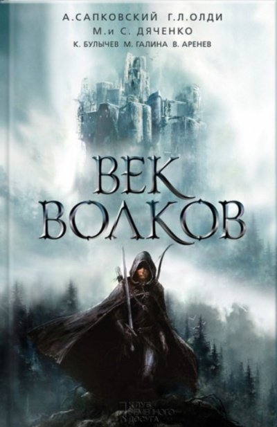 Аудиокнига Век бурь и волков (Век волков)